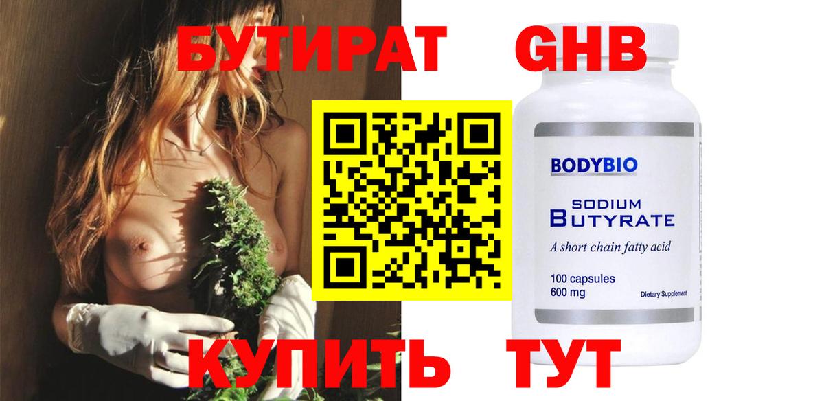 Бутират Butirat Белорецк