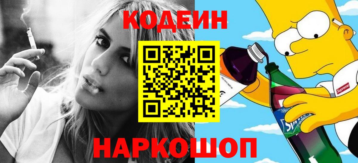 Кодеин напиток Lean (лин) Белорецк